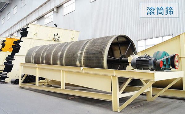 滚筒筛主要用于中、细粒级物料分级,筛分筒可封闭,易于密闭收尘,成品粒型更好