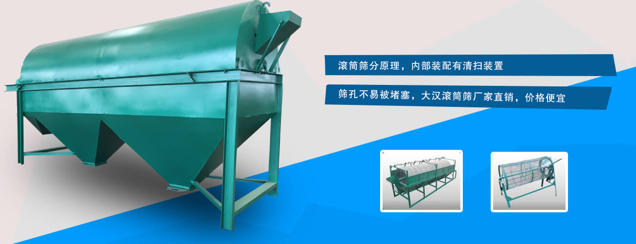 滚筒筛分原理,内部装配有清扫装置,筛孔不易被堵塞,BB贝博ballbet体育入口,价格便宜